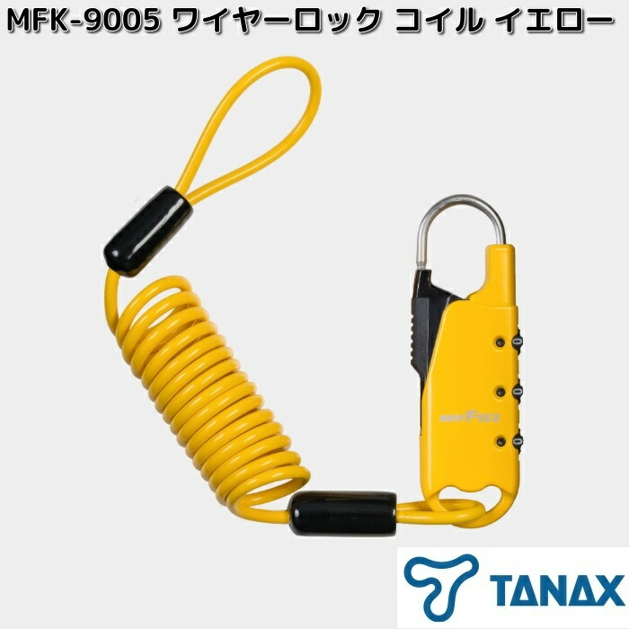 TANAX（タナックス） MFK-9005 ワイヤーロック コイル イエロー お