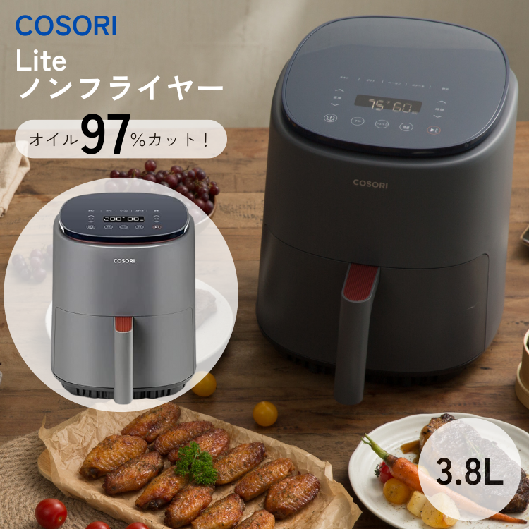 コソリ ライト COSORI Lite ノンフライヤー 3.8L 2〜4人分 電気
