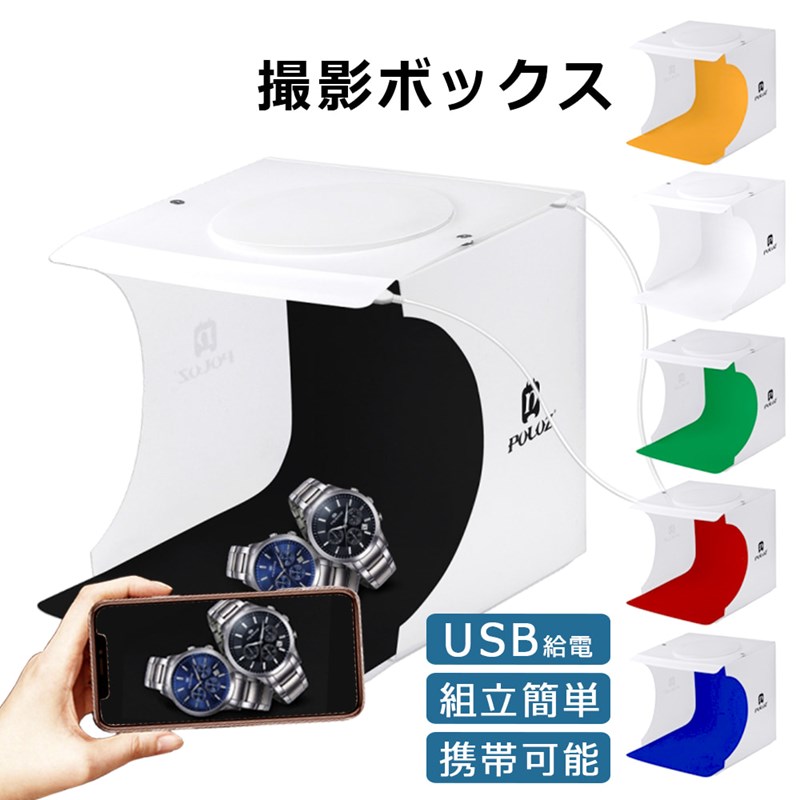 撮影ボックス LEDライト 折り畳み ミニスタジオ ミニ撮影ボックス 撮影