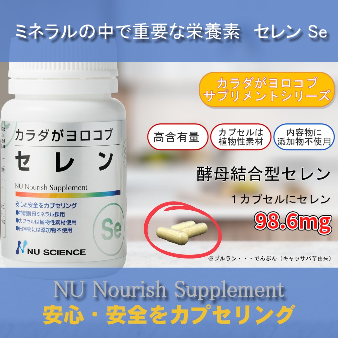 NU SCIENCE カラダがヨロコブ セレン ニューサイエンス 60カプセル