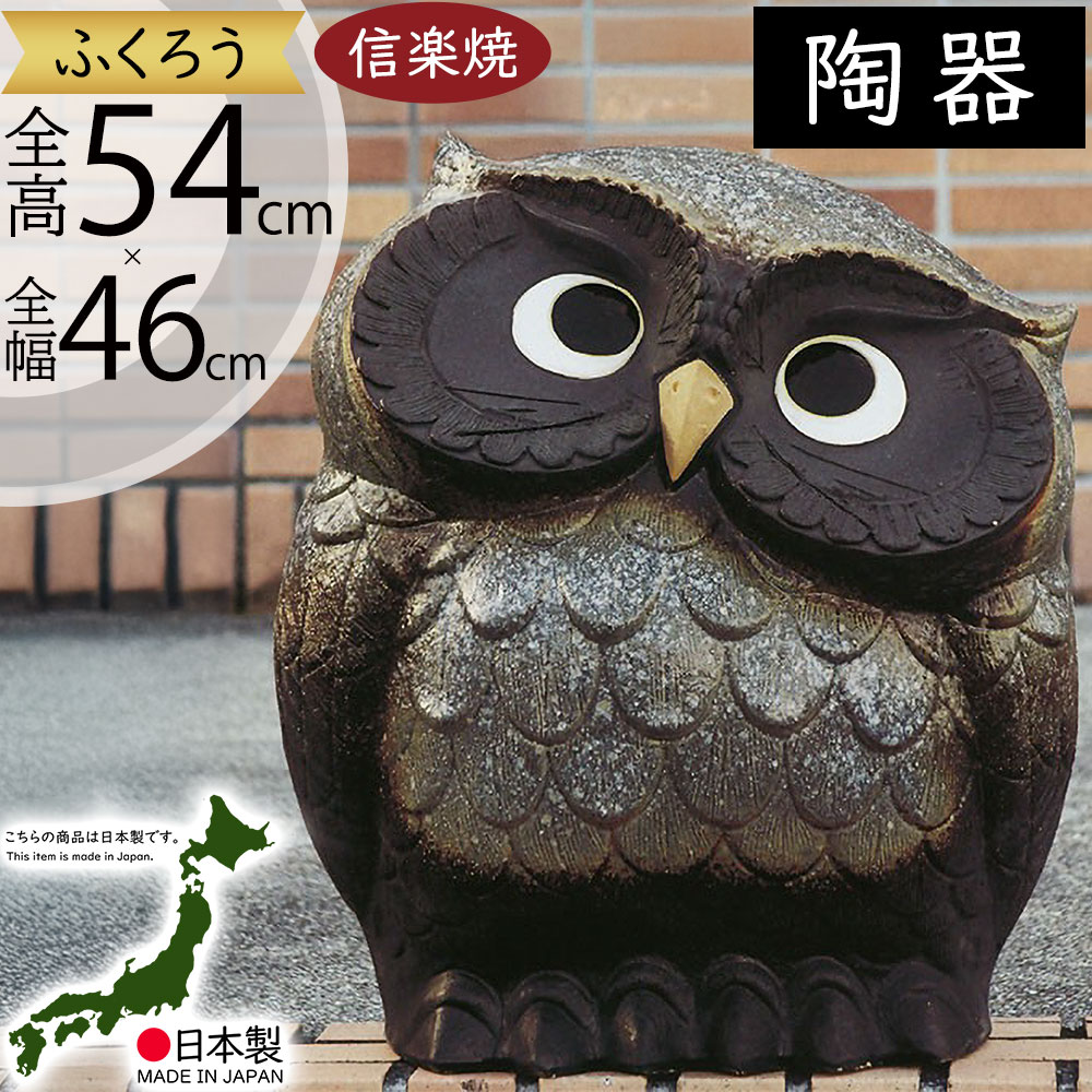 フクロウ 置物 オブジェ インテリア おしゃれ ふくろう 梟 信楽焼 国産