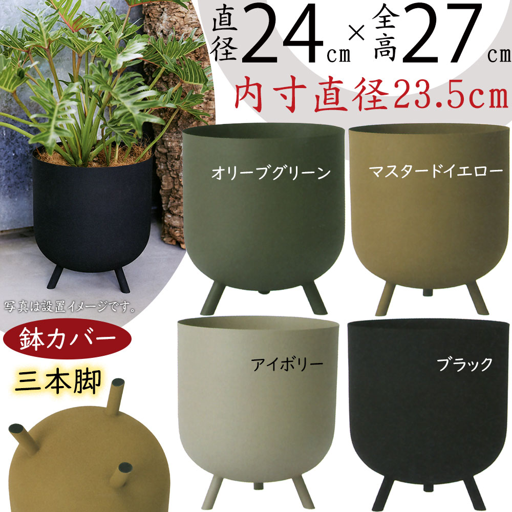 鉢カバー おしゃれ プランター 脚付き 人気 おすすめ 観葉植物