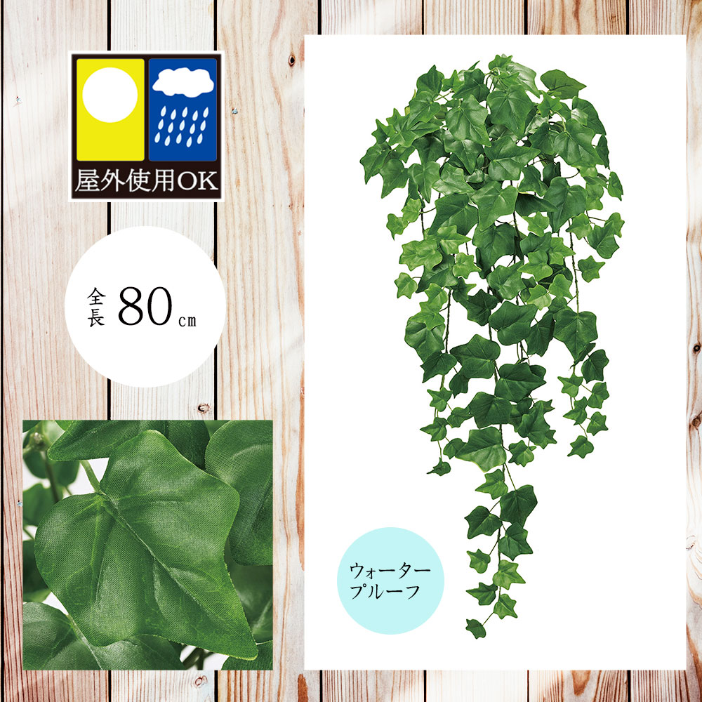 フェイクグリーン 屋外用 UV おしゃれ 人気 アイビー 人工観葉植物