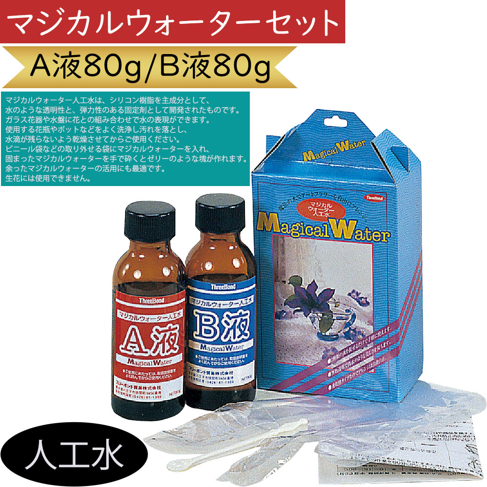 マジカルウォーターセット 人工水 A液80g B液80g 人気 おしゃれ 造花