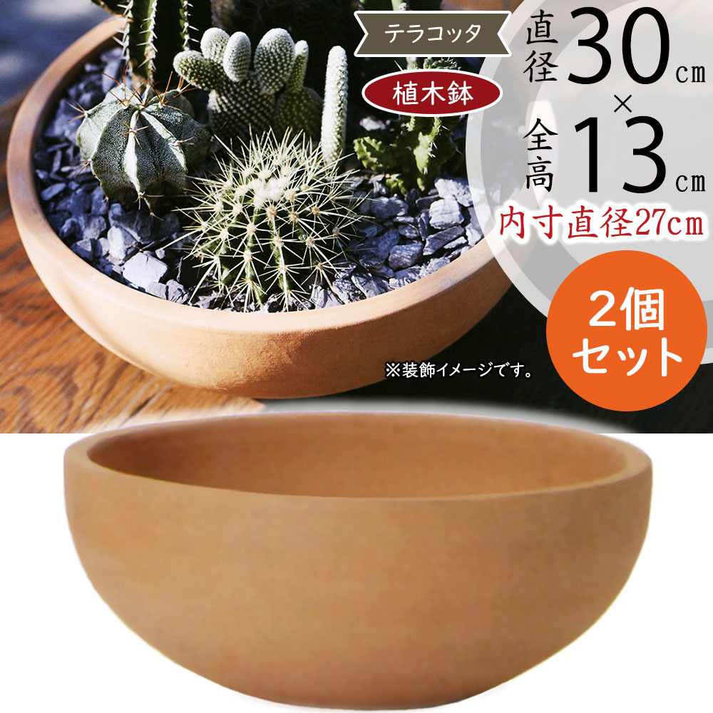 植木鉢 テラコッタ 大型 おしゃれ プランター 観葉植物 素焼き 人気