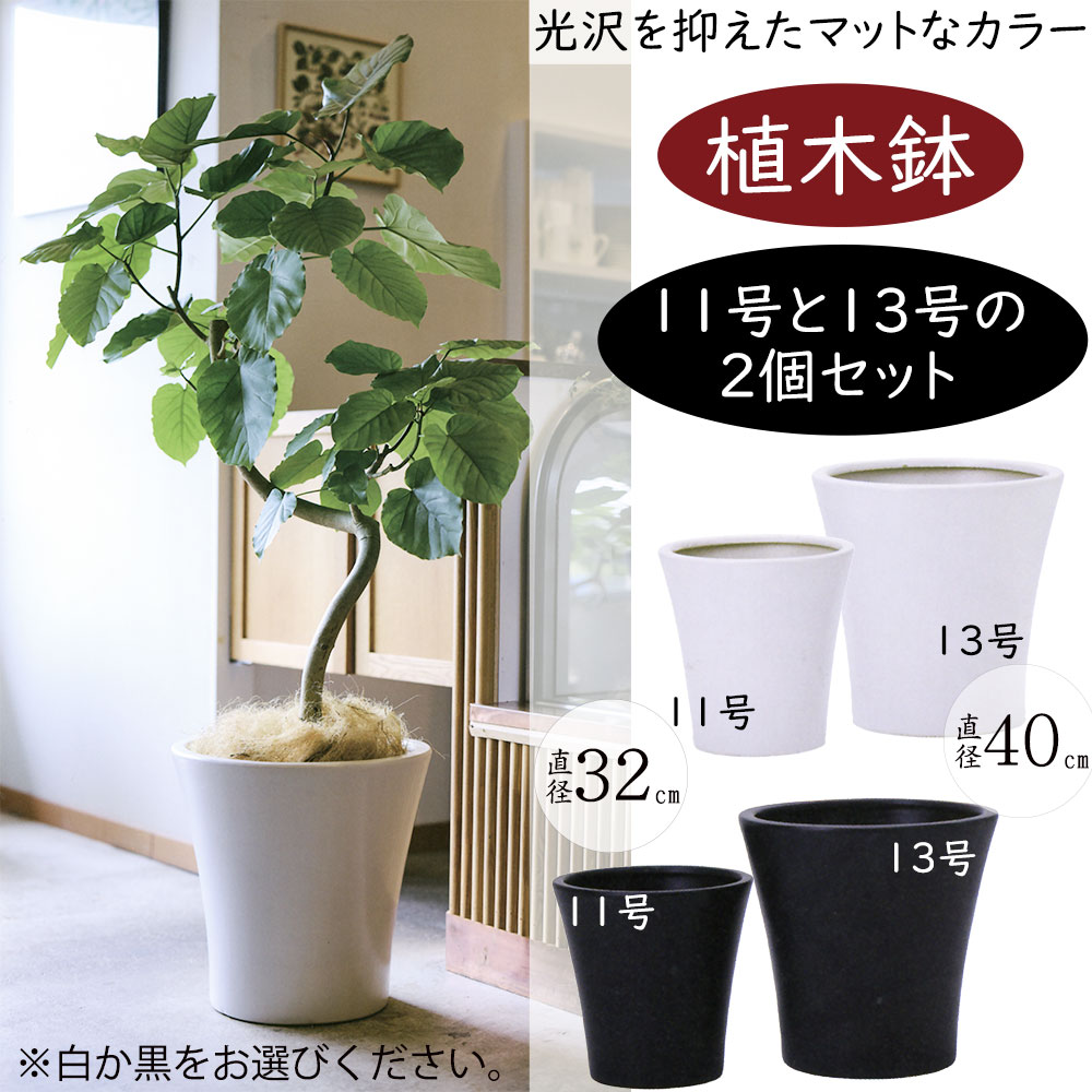植木鉢 おしゃれ 大型 プランター 観葉植物 白 黒 ホワイト ブラック