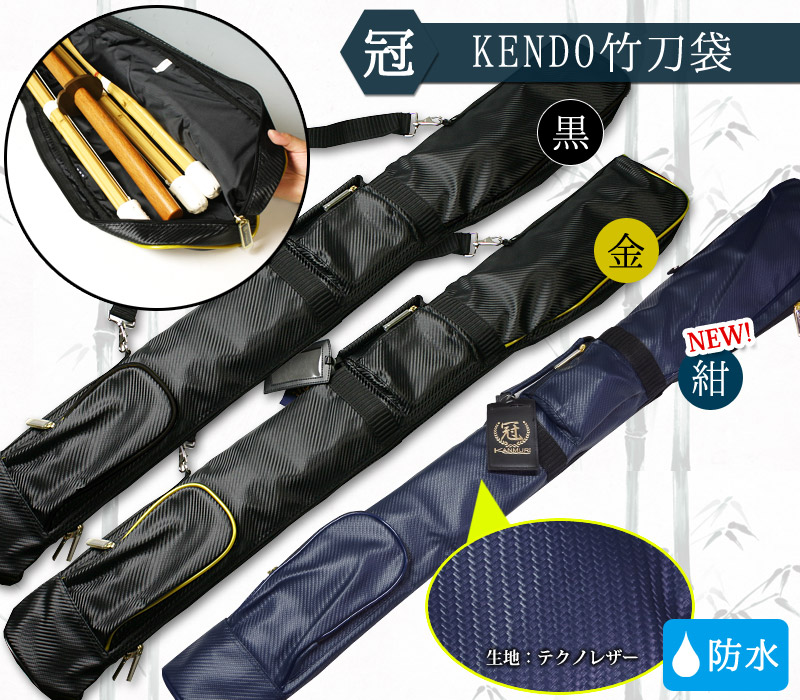 松勘】人気のブランド『冠』 高級竹刀バッグ 【竹刀4本入】37-39サイズ