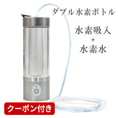 リニューアル 水素吸入器 水素水生成器 ダブル水素ボトル 日省