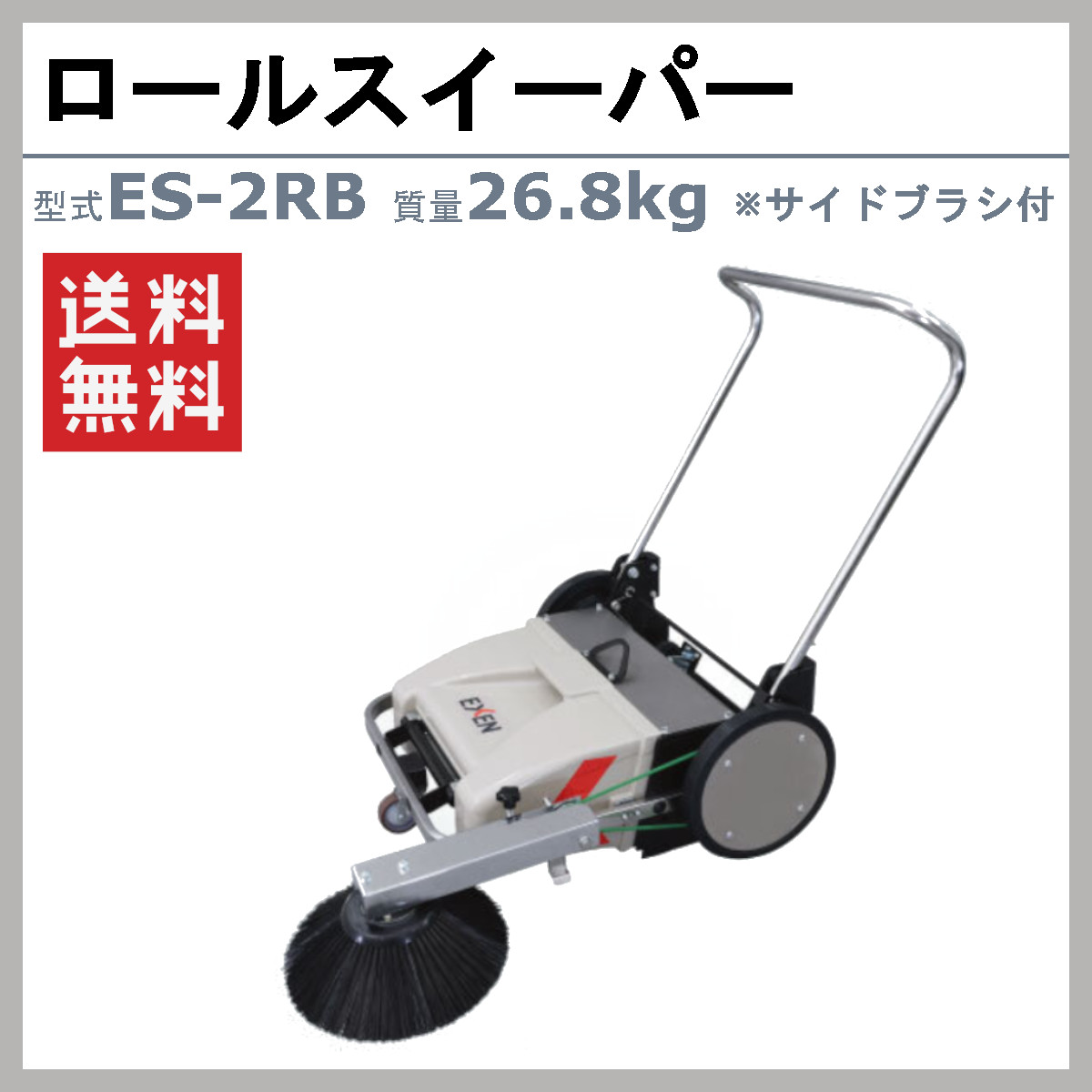EXEN（エクセン） 手押しスイーパー ES-2RB サイドブラシ付 手押し 式