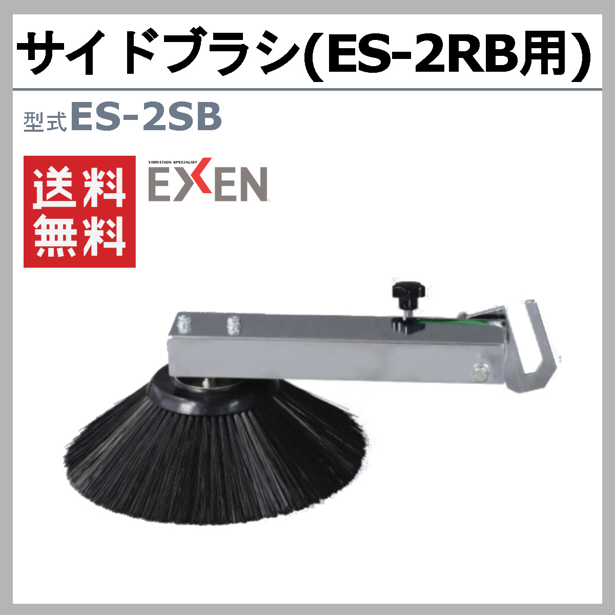 EXEN（エクセン） 手押しスイーパー サイドブラシ ES-2SB ES-2RB用
