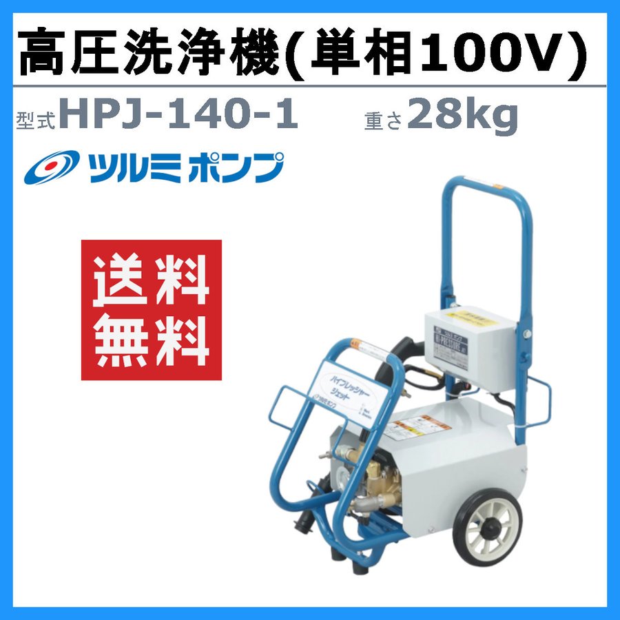 ツルミポンプ ツルミ 鶴見 HPJ-140-1 HPJ-140 高圧洗浄機 モーター駆動