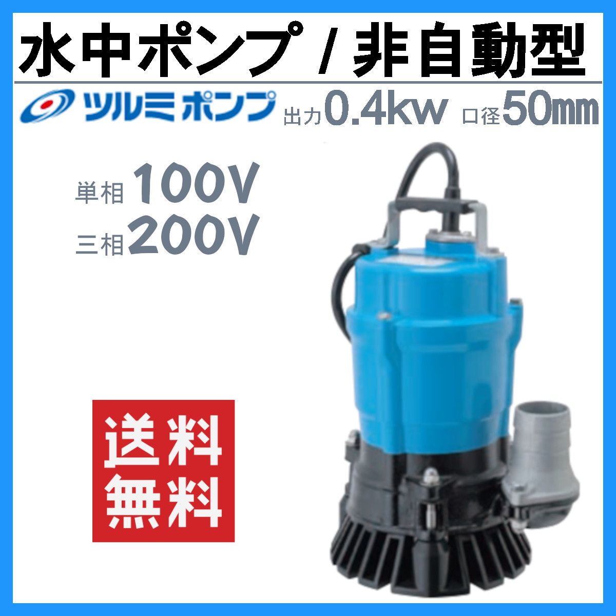 ツルミポンプ ツルミ 鶴見 HS2.4S HS2.4 水中ポンプ 2吋 口径 50mm