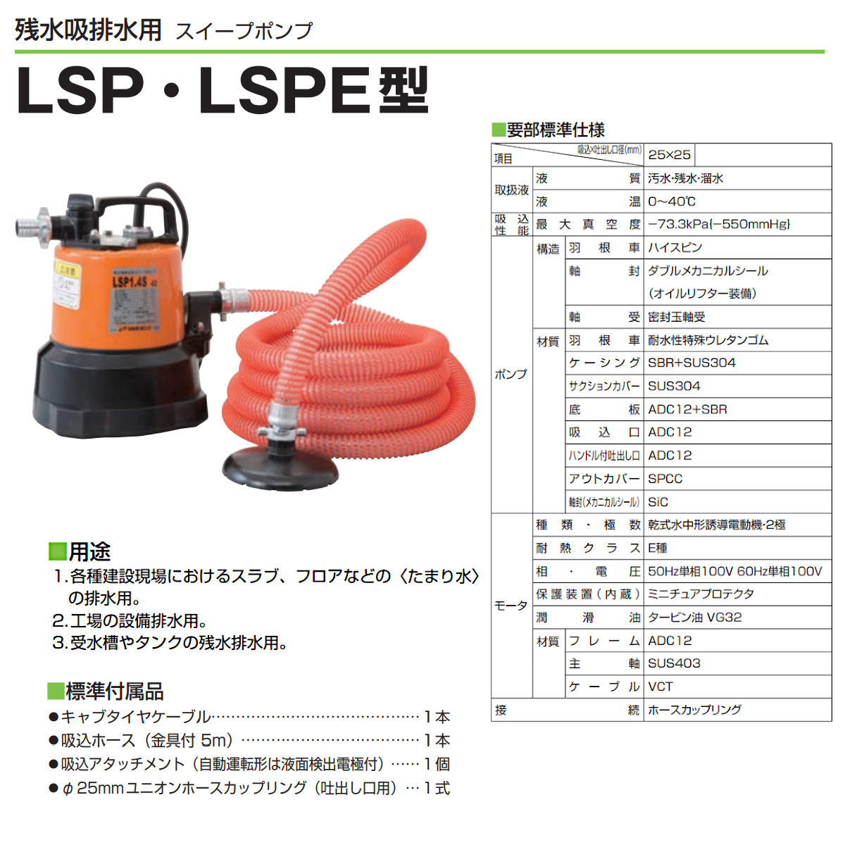 ツルミポンプ ツルミ 鶴見 LSP1.4S 鶴見 残水吸排水用 水中ポンプ 100V