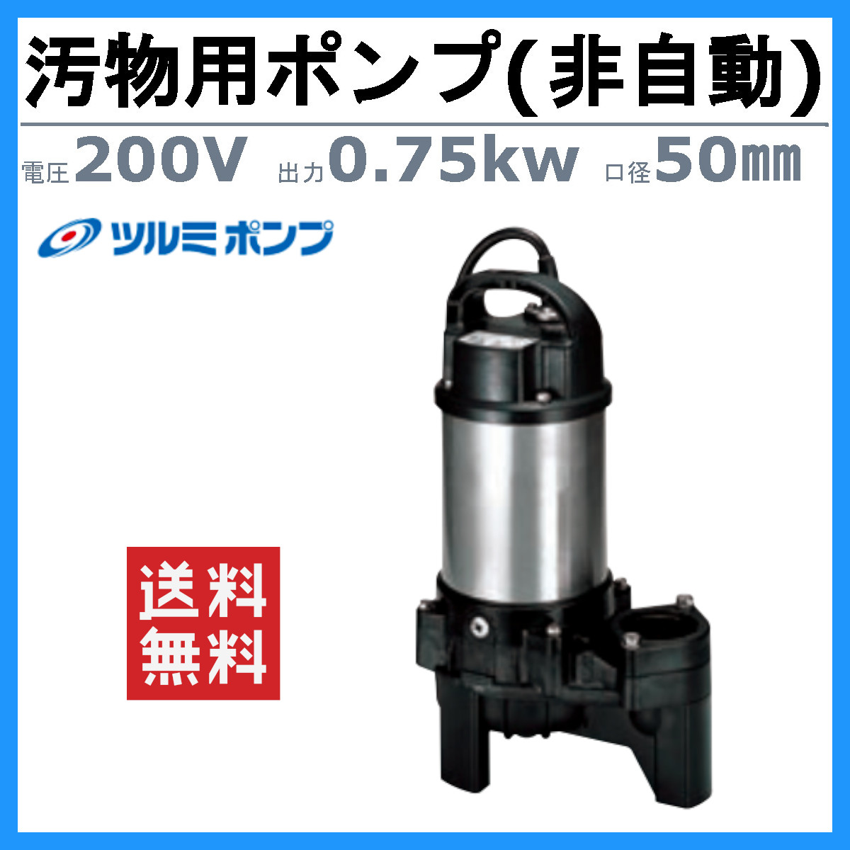 ツルミポンプ ツルミ 鶴見 50PU2.75 汚物用 水中ポンプ バンクス