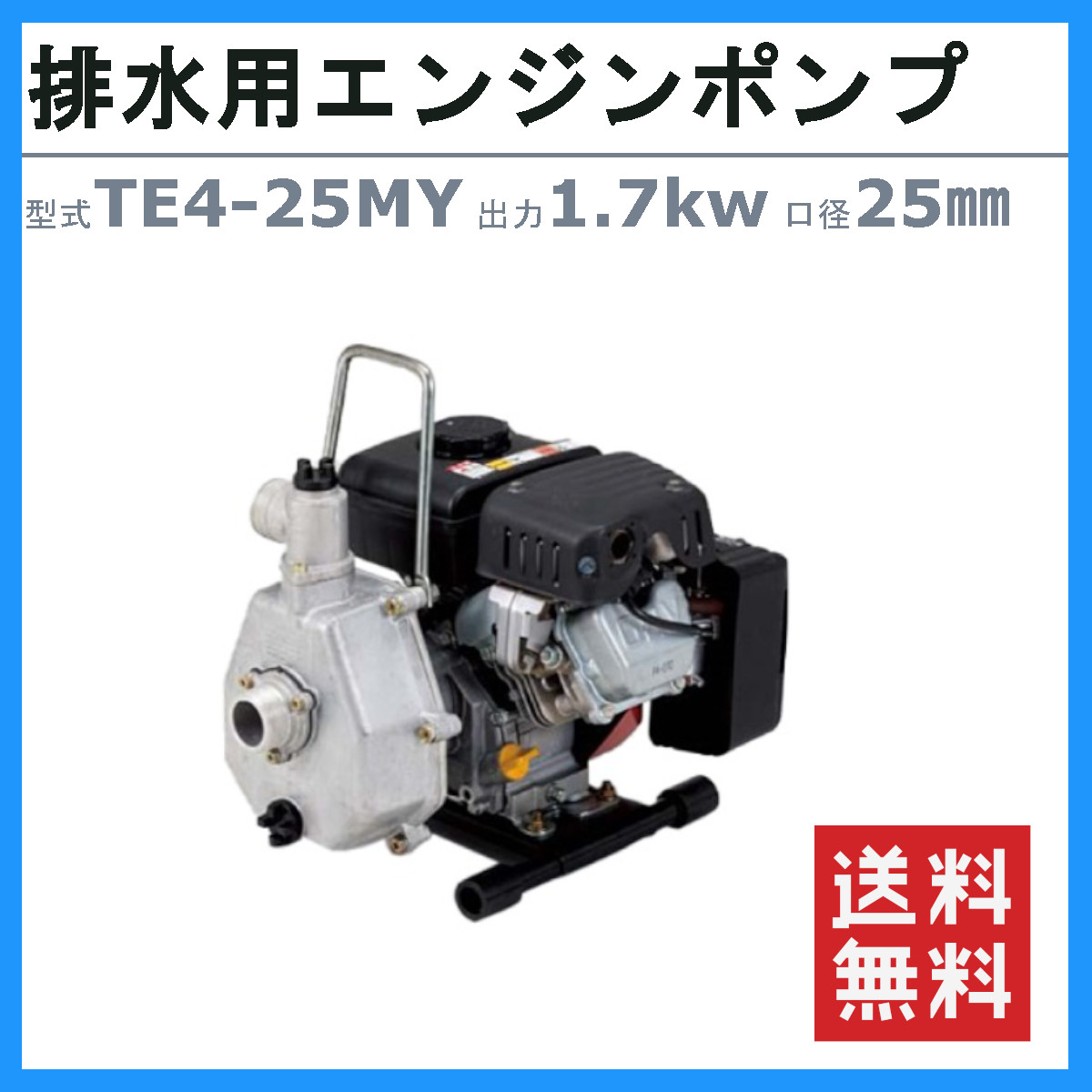 ツルミポンプ ツルミ 鶴見 TE4-25MY エンジンポンプ 25mm 工事用 排水