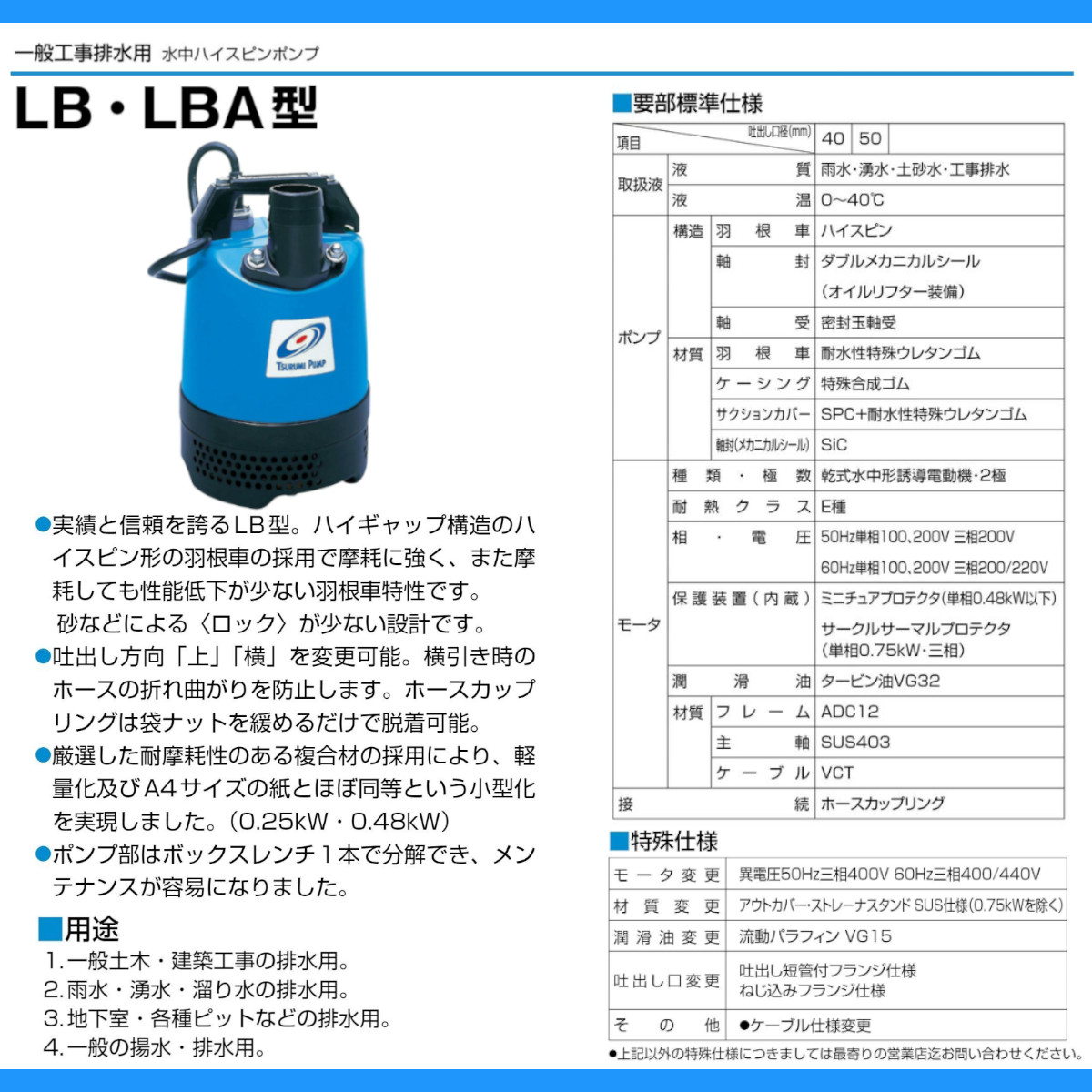 ツルミポンプ ツルミ 鶴見 LB-480 水中ハイスピンポンプ 50Hz/60Hz