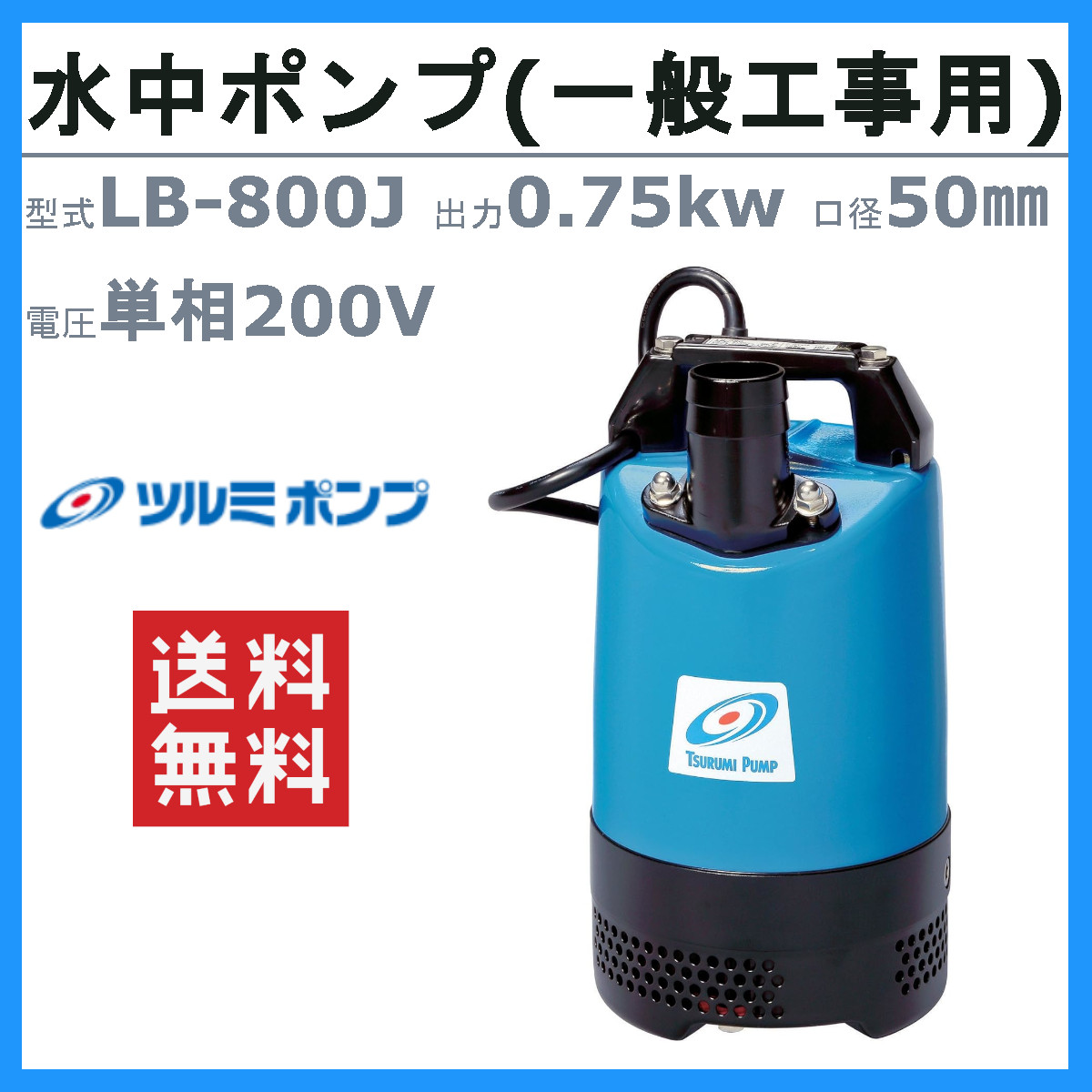 ツルミポンプ ツルミ 鶴見 LB-800J 水中ハイスピンポンプ 50Hz/60Hz