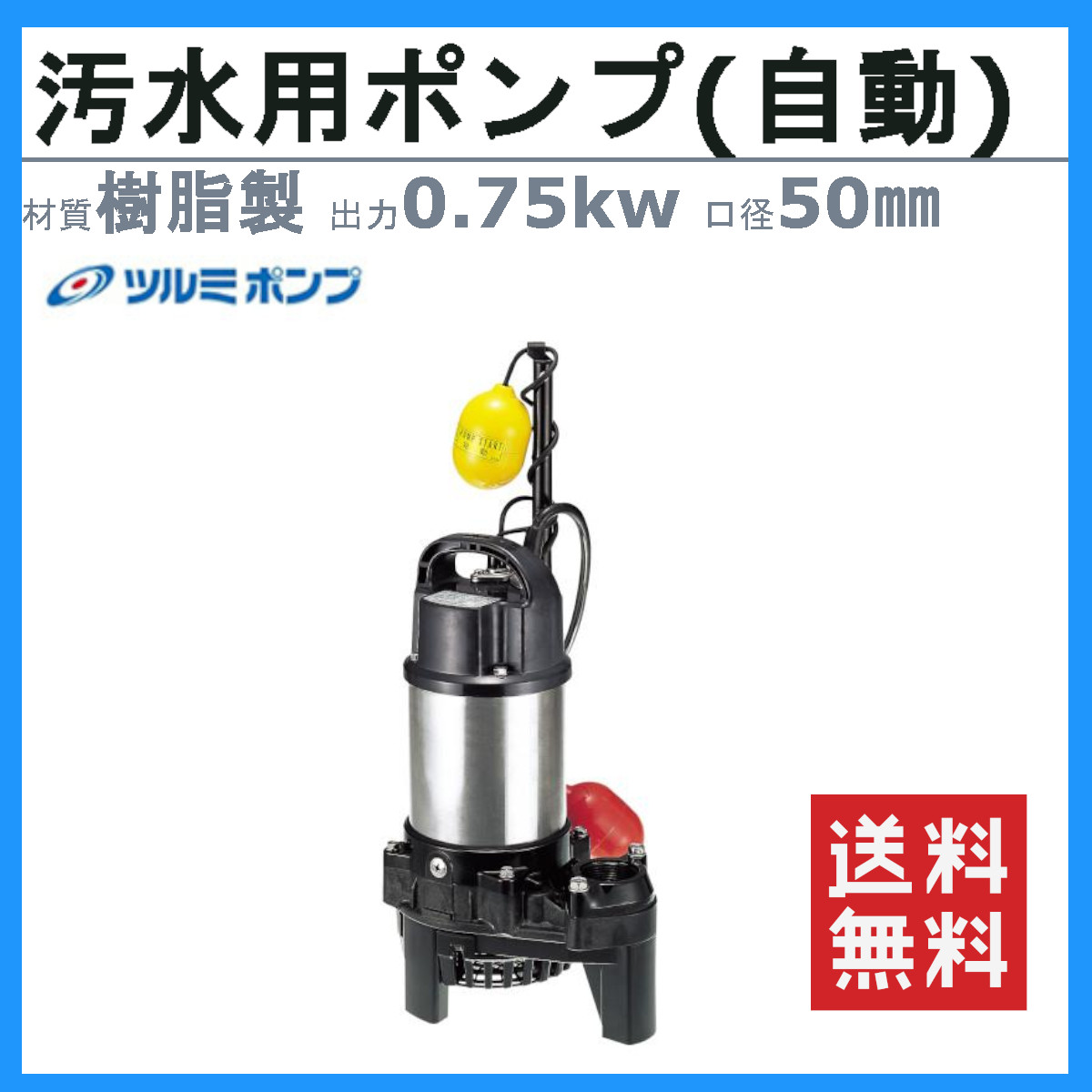 ツルミポンプ ツルミ 鶴見 50PSFA2.75 汚水用 水中ポンプ 50mm 自動