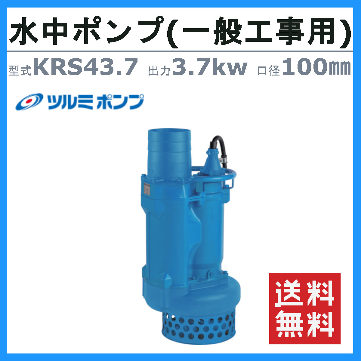 ツルミポンプ ツルミ 鶴見 KRS43.7 水中ポンプ 50Hz/60Hz 100mm 低出力