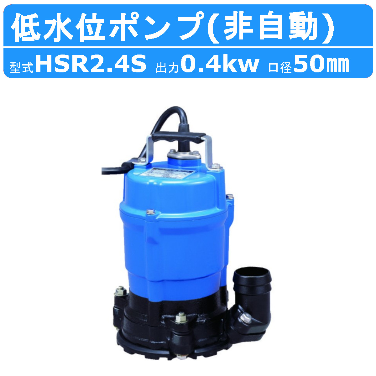 ツルミポンプ ツルミ 鶴見 HSR2.4S 水中ポンプ 床水排水用 小型 100v