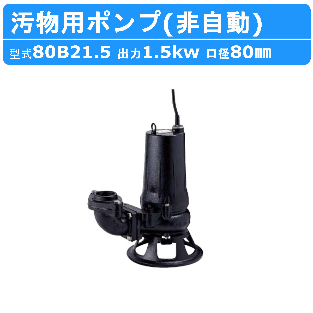 ツルミポンプ ツルミ 鶴見 80B21.5 水中ポンプ 非自動形 80mm 50Hz