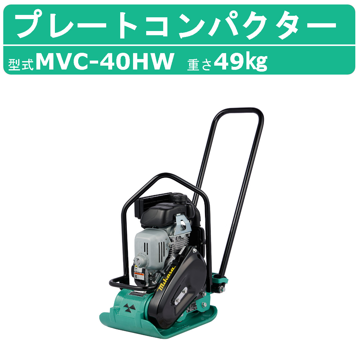 三笠産業 プレートコンパクター MVC-40HW MVC-40H 中折れハンドル型 中