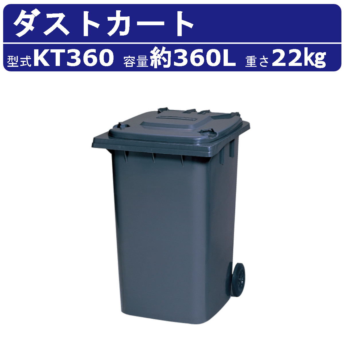 カイスイマレン ダストカート KT360 容量 360L カート 大型 タイヤ