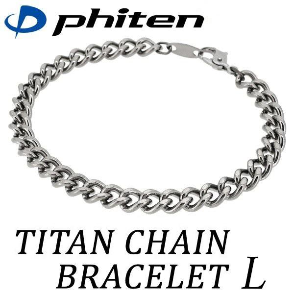 Phiten（ファイテン） チタンチェーン ブレスレット M | 17cm チタン