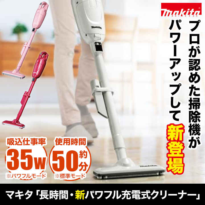 掃除機 軽量 コードレス 快適生活 マキタ「長時間・新パワフル充電式