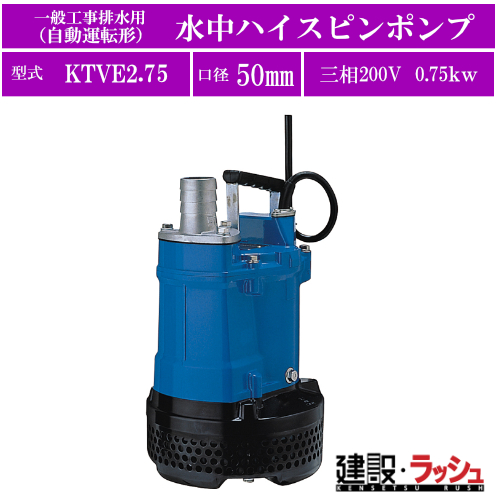 ツルミポンプ】[KTVE2.75](KTV・KTVE型) 一般工事排水用 水中