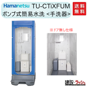 ハマネツ】仮設トイレ ポンプ式簡易水洗手洗い [TU-CTiXFUM] (1533150