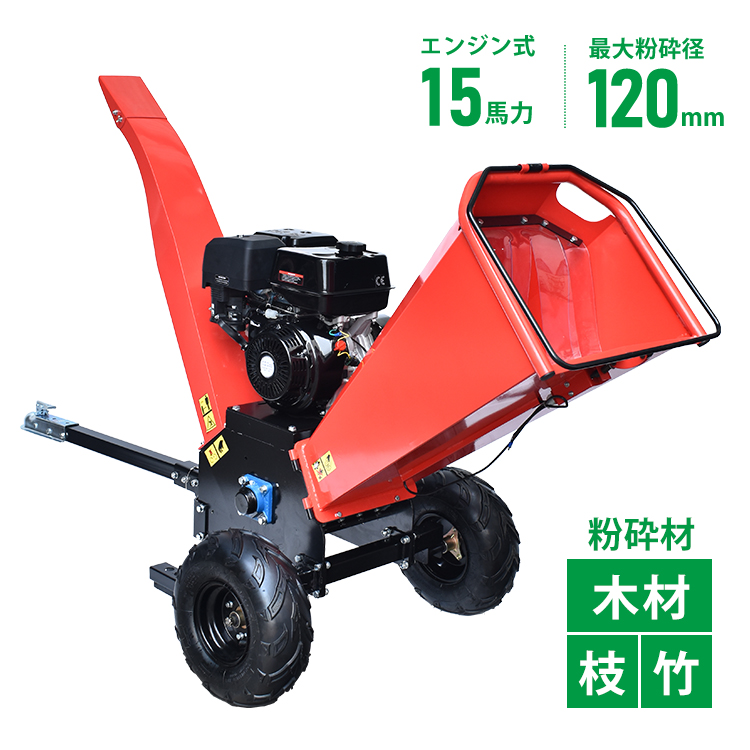 エンジン式 粉砕機 最大粉砕径120mm 15馬力 ガソリン 4サイクル