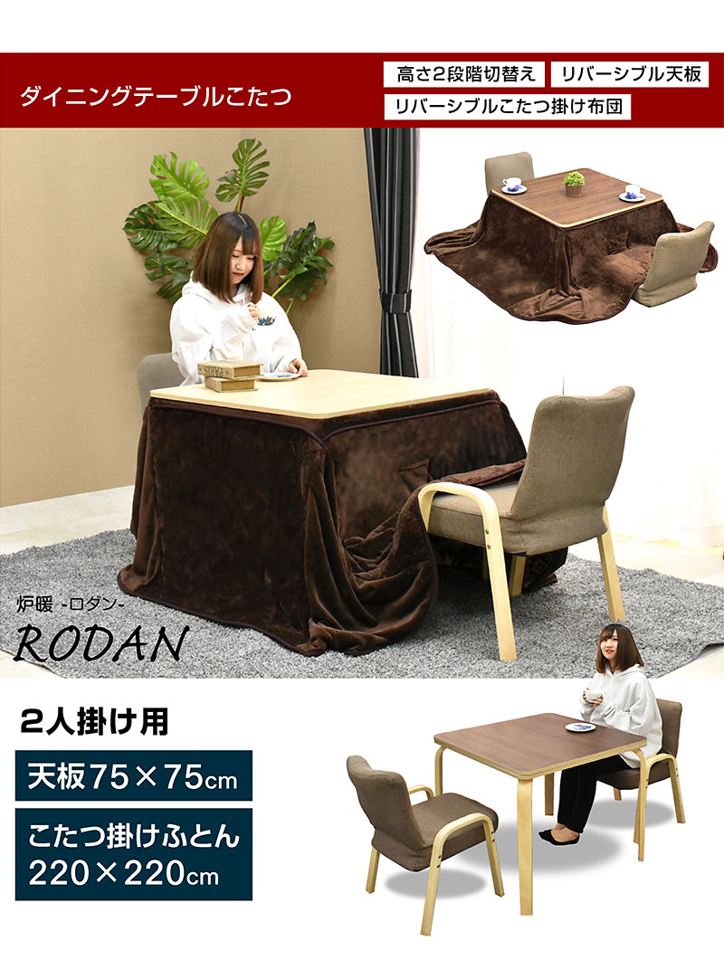 ARTTOWN こたつ テーブル 正方形 75×75cm コタツ こたつテーブル