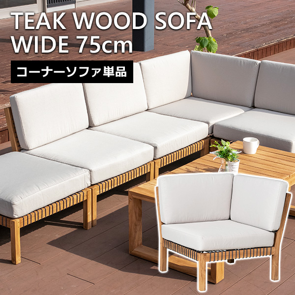 ガーデンソファ 肘なしソファ 単品 チーク 無垢材 アームレス 1人掛け