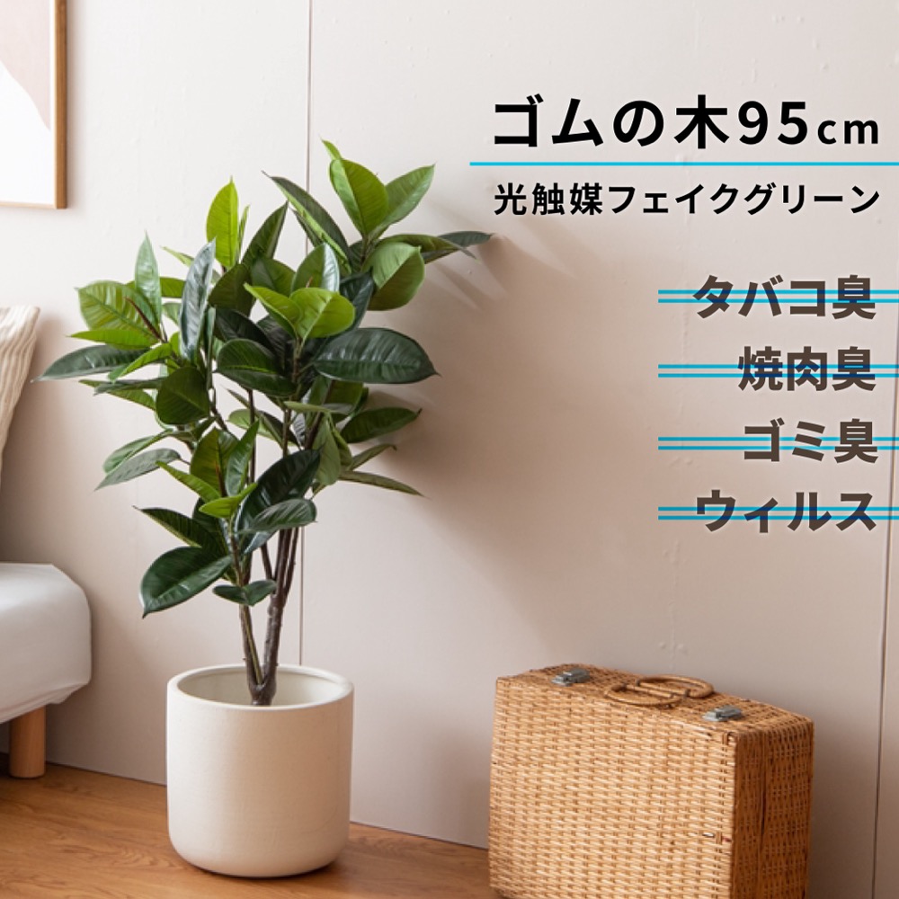 フェイクグリーン 光触媒 観葉植物 ゴムの木 造花 インテリア