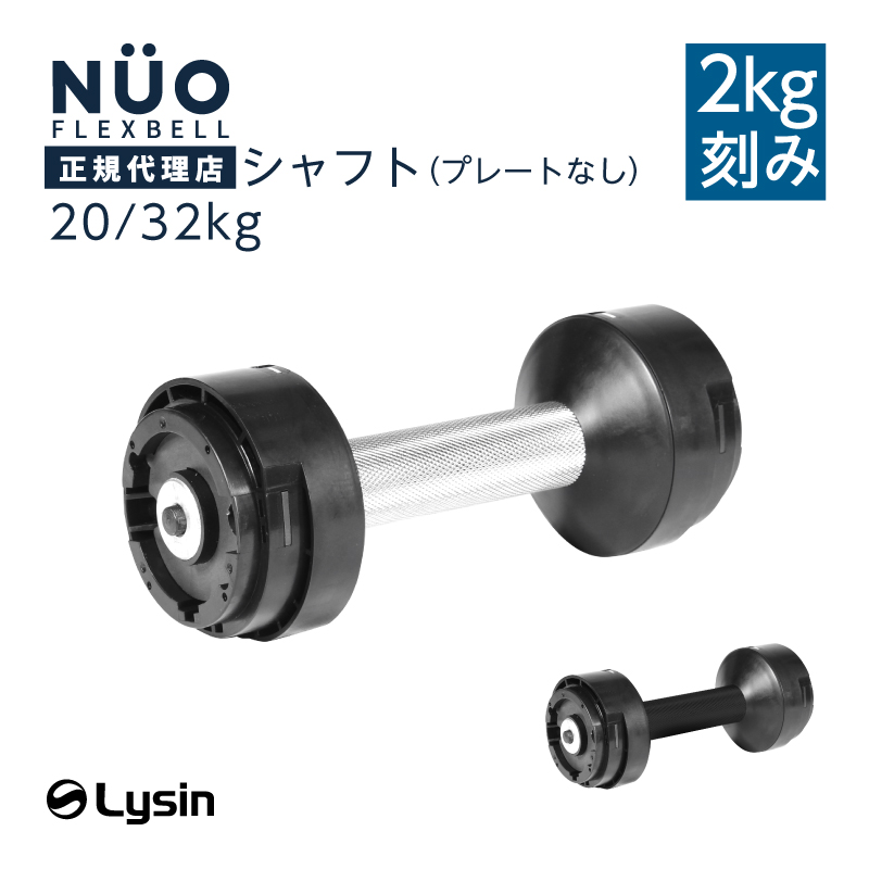 フレックスベル 2kg刻み 20kg/32kg 専用 シャフト グリップのみ