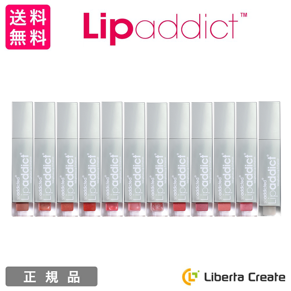 Lip addict リップアディクト 唇用美容液 リップ美容液 塗るだけ