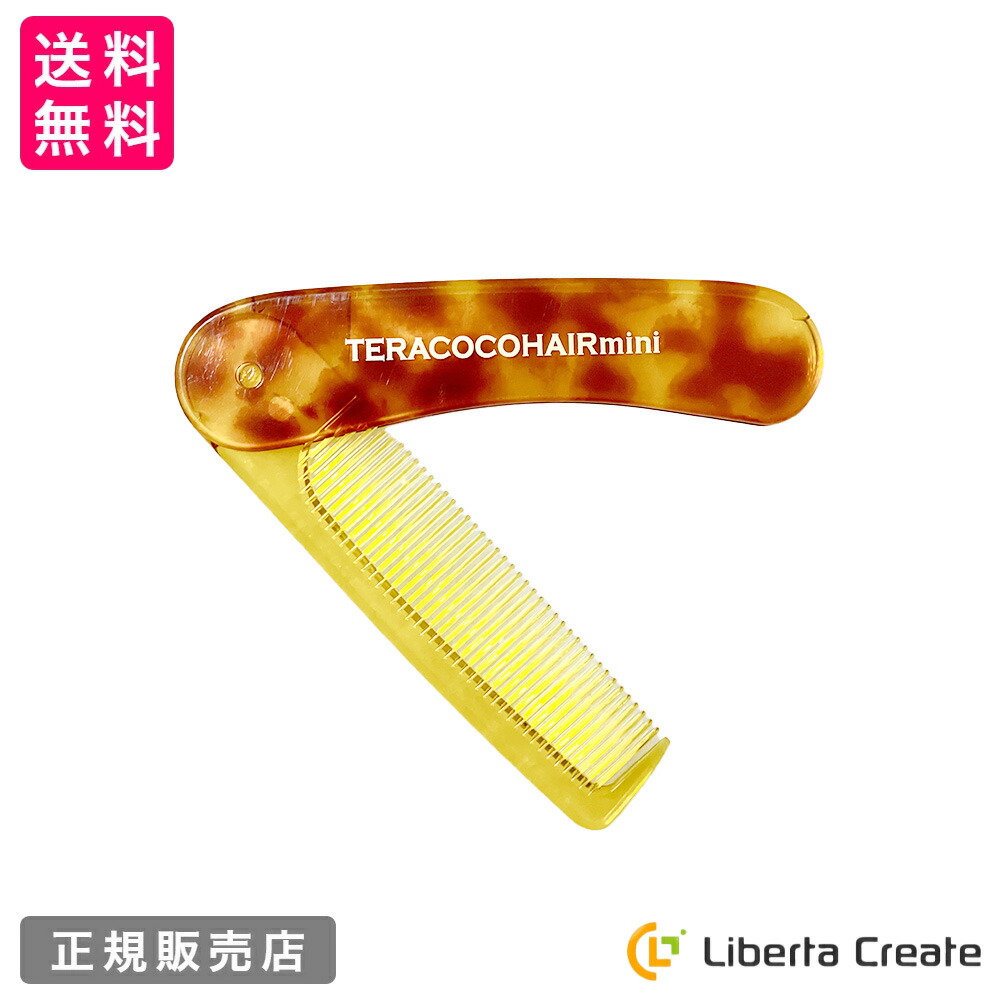 数量限定】TERACOCOHAIR mini（テラココヘアーミニ）櫛 くし コーム