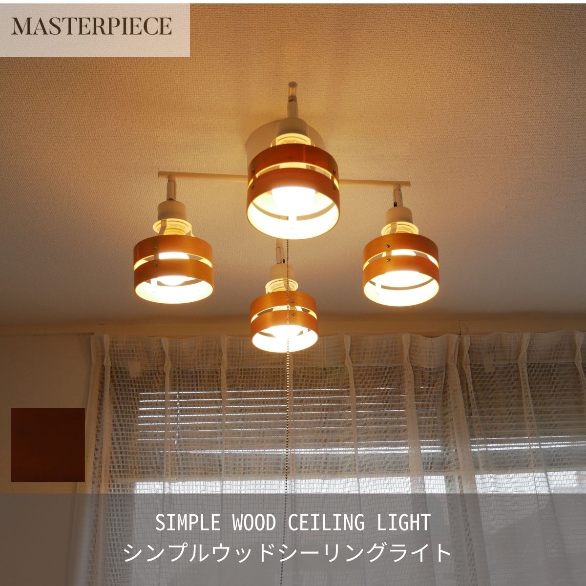 MASTERPIECE（村上工作所） シーリングライト 照明 おしゃれ LED