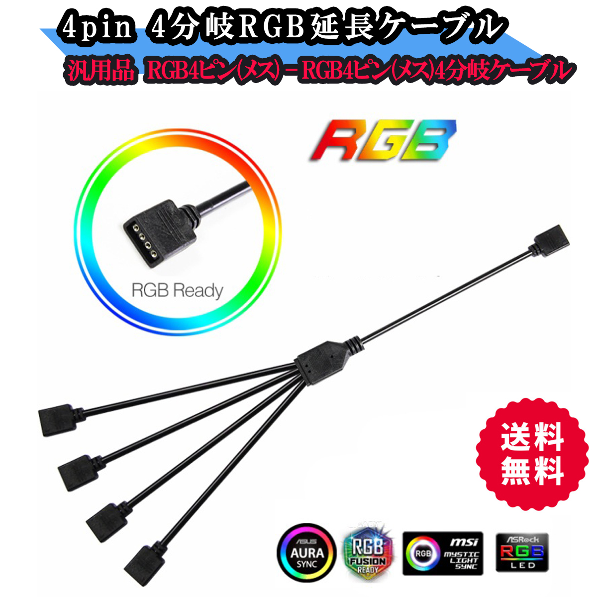 RGB LED 分岐ケーブル 4分岐 4ピン用分岐ケーブル 分岐コード FAN用