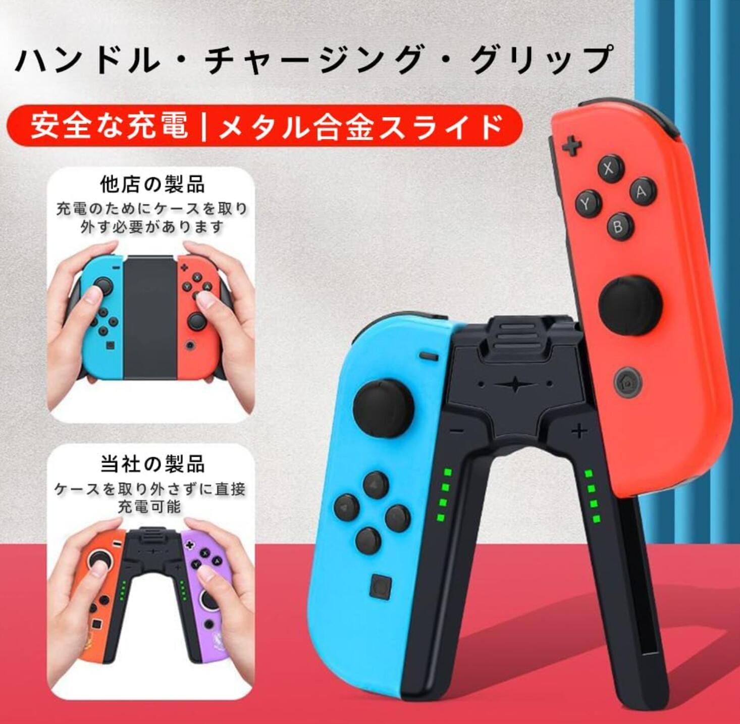 Joy-Con 充電 グリップ Switch 有機EL 両対応 ジョイコン充電グリップ