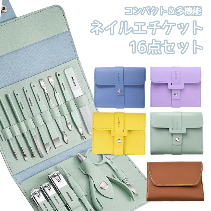 爪切り16点セット ネイルケア フットケア お手入れ エチケットセット