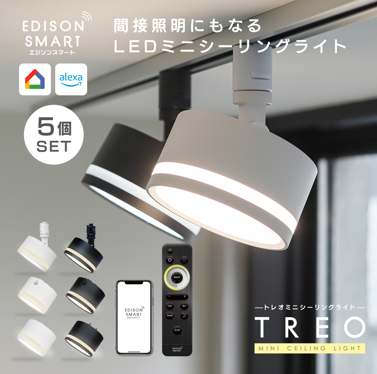 Edison Smart（エジソンスマート） 5個セット TREO ミニシーリング