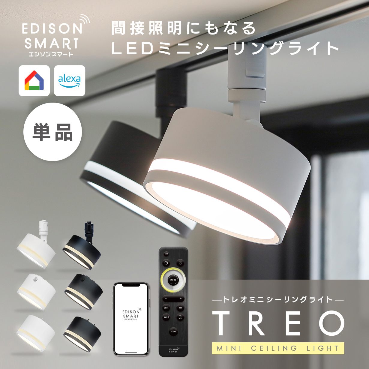 Edison Smart（エジソンスマート） TREO ミニシーリングライト LED一