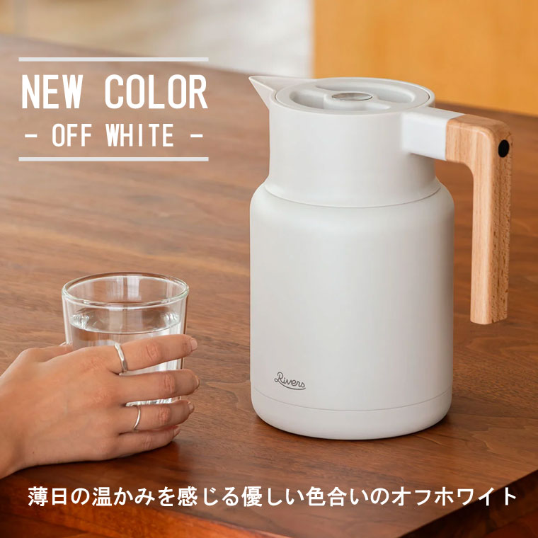 RIVERS サーモジャグキート 新色追加 リバーズ 保温ポット おしゃれ