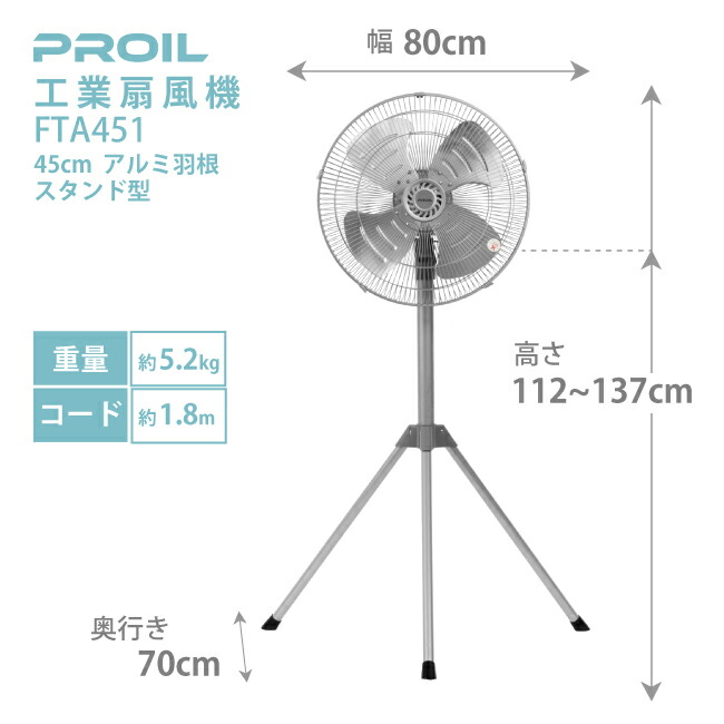 プロイル 業務用扇風機 工場扇 45cm 三脚型 床置き アルミ羽根 自動首
