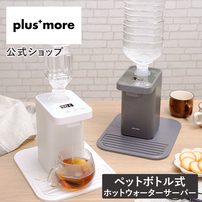 plus more テレビで紹介されました！卓上 ウォーターサーバー ペット