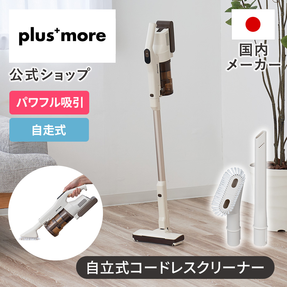 plus more コードレス掃除機 自立式コードレススティッククリーナー2種