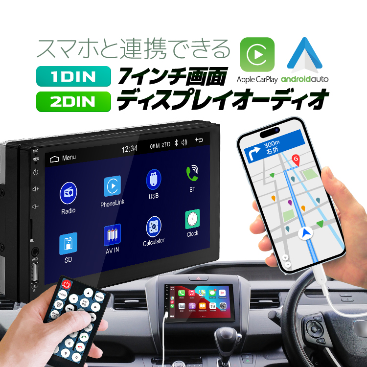 スマホと連携 7インチ画面ディスプレイオーディオ 1DIN/2DIN 選択可