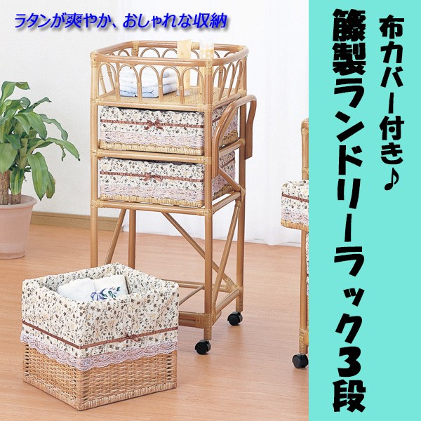 便利な取っ手 布カバー付き 籐製ランドリーラック 3段タイプ : 家具の